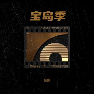 Listen to 我可以 (cover: 蔡旻佑) (完整版) song with lyrics from 萧琊