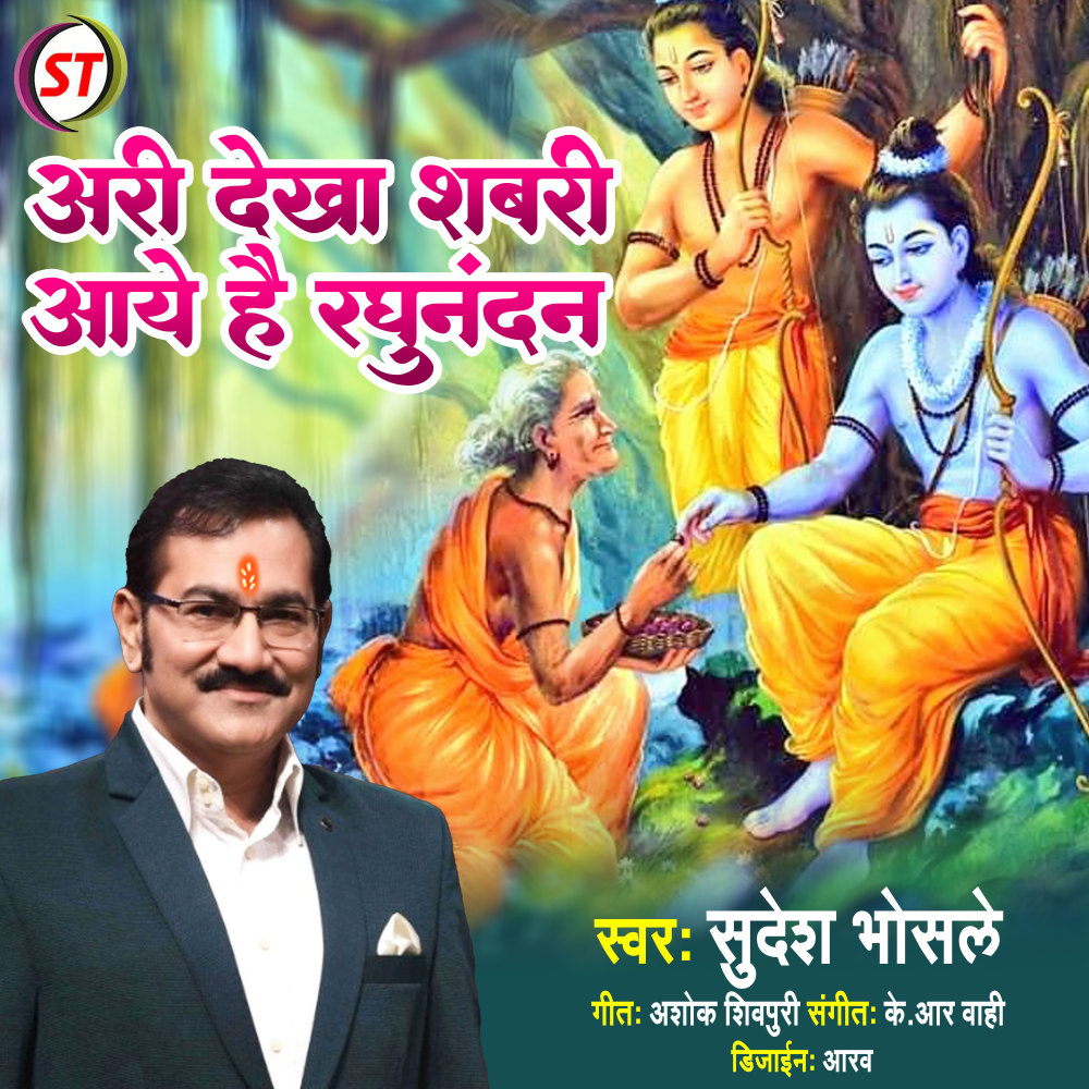 Ari Dekho Sabari Aaye Hai Raghunandan (Hindi)