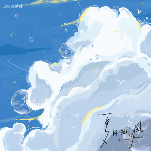 收听Uu(刘梦妤)的夏日微风歌词歌曲