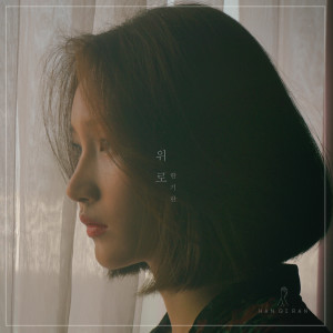 Listen to 위로 song with lyrics from 한기란