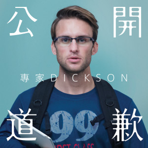 ดาวน์โหลดและฟังเพลง 公开道歉 พร้อมเนื้อเพลงจาก 專家Dickson