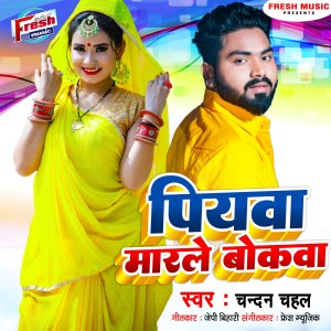 ดาวน์โหลดและฟังเพลง Piyawa Marale Ba Bokawa พร้อมเนื้อเพลงจาก Chandan Chahal