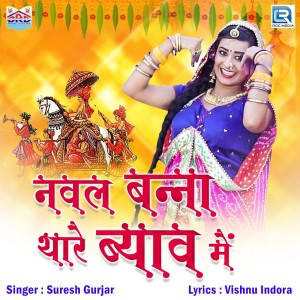 收聽Suresh Gurjar的Naval Banna Thare Byav Mein歌詞歌曲