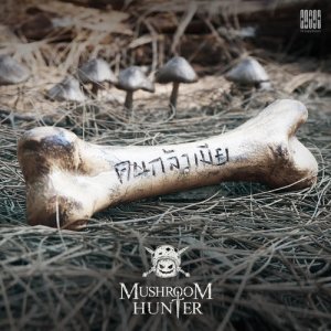 Album คนกลัวเมีย oleh Mushroom Hunter