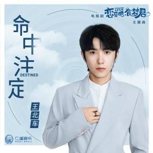 Listen to Ming Zhong Zhu Ding song with lyrics from 王北车