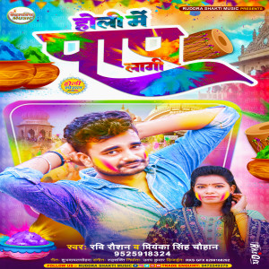 ดาวน์โหลดและฟังเพลง Holi Me Paap Lagi (Bhojpuri) พร้อมเนื้อเพลงจาก Ravi Raushan