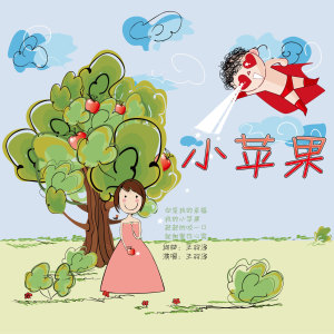 收聽王羽澤的小蘋果歌詞歌曲