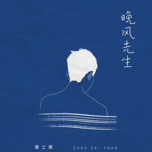 ดาวน์โหลดและฟังเพลง 晚風先生 พร้อมเนื้อเพลงจาก 周士原
