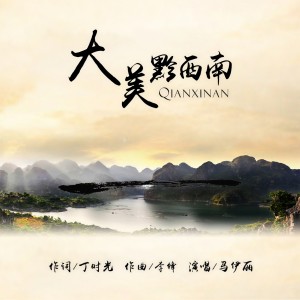 Listen to 大美黔西南 song with lyrics from 马伊丽