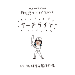 Aimyon (あいみょん)的專輯AIMYON HIKIGATARI LIVE 2022 -Searchlight- in Hanshin Koshien Stadium