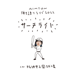 收聽Aimyon (あいみょん)的サーチライト (Live in Hanshin Koshien Stadium, 2022.11.05)歌詞歌曲