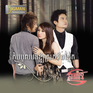 Listen to អ្នកណាធ្វើឱ្យបងខូចចិត្ត song with lyrics from Sim Thaina