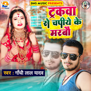 Listen to Trakwa To Chapye Ke Marbau (New Maghi Song) song with lyrics from Gandhi Lal Yadav