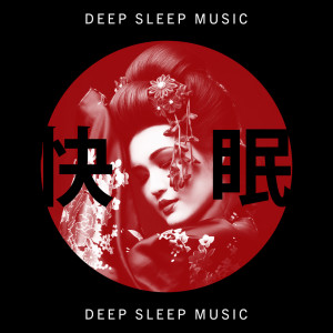 治療の音楽コレクションを愈し的專輯快眠 (Deep Sleep Music)