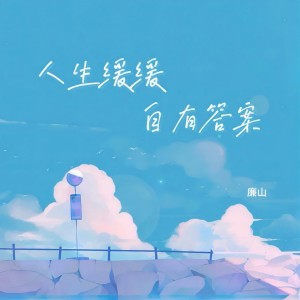 Album 人生缓缓 自有答案 from 