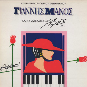 Listen to Kalo taxidi file Antoni song with lyrics from Giannis Manos