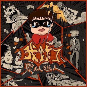 Dengarkan Wo Zha Le (Ban Zou Ban) (伴奏) lagu dari 跟风超人 dengan lirik
