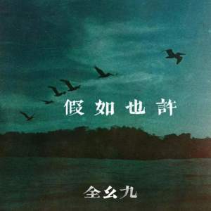 全幺九的專輯假如也許