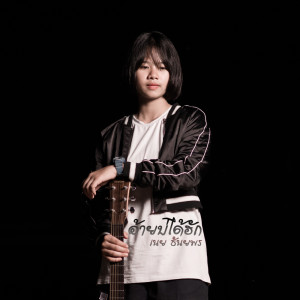 ดาวน์โหลดและฟังเพลง อ้ายบ่ได้ฮัก พร้อมเนื้อเพลงจาก เนย ธันยพร