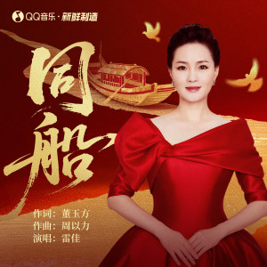 雷佳的专辑同船