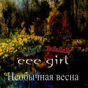 Listen to Необычная весна (Explicit) song with lyrics from eee girl