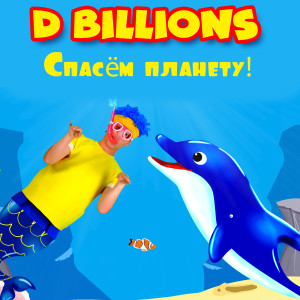 D Billions的专辑Спасём планету!