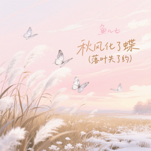 Album 秋风化了蝶 (落叶失了约) from 鱼儿七
