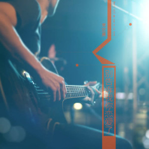 Listen to Don't Tell Me You're In Love song with lyrics from 常定晨