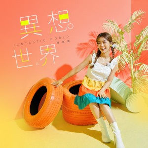 Dengarkan lagu 青春梦 nyanyian 翁钰钧 dengan lirik