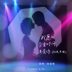 Album 我愿用余生时间来爱你(DJ光年版） from 彭钧
