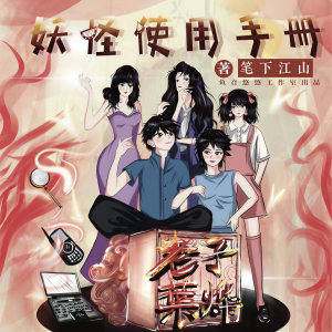 Listen to 妖怪使用手册 0237 阴谋 song with lyrics from 鱼音悠悠工作室
