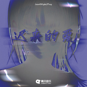 Album 迟来的爱 from 