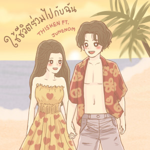 ดาวน์โหลดและฟังเพลง ใช้ชีวิตร่วมไปกับฉัน พร้อมเนื้อเพลงจาก THISKEN