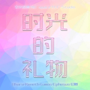 Album 时光的礼物 from 幻落