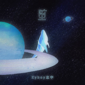 收听Zyboy忠宇的堕歌词歌曲