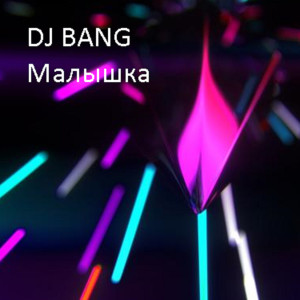 DJ Bang的專輯Малышка