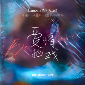 Listen to 爱情把戏（BE MY LOVER） song with lyrics from Lambert凌