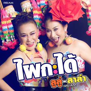 收聽ลูลู่ ลาล่า อาร์ สยาม的ไผกะได้ (ดนตรีฝึกร้อง)歌詞歌曲