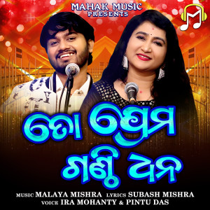 ดาวน์โหลดและฟังเพลง To Prema Ganthi Dhana พร้อมเนื้อเพลงจาก Pintu Das