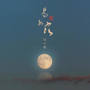收聽陶心瑤的易水寒歌詞歌曲