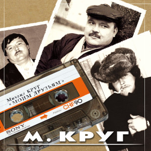 Album Моим друзьям from Михаил Круг