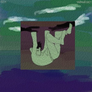 收听Ice IX的Чайный лист歌词歌曲