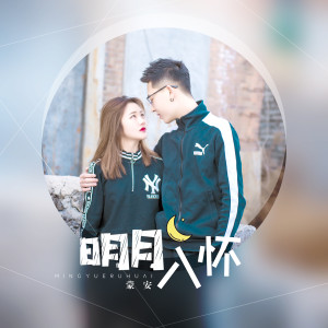 收聽蒙安的明月入懷歌詞歌曲