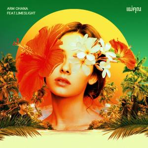 收听ARM OHANA的แม่คุณ歌词歌曲