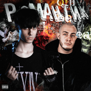 Listen to Романтики (Explicit) song with lyrics from Hatred.Soul