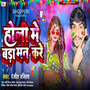 收聽Ranjeet Rasila的Holi Me Bada Man Kare (Holi Geet)歌詞歌曲