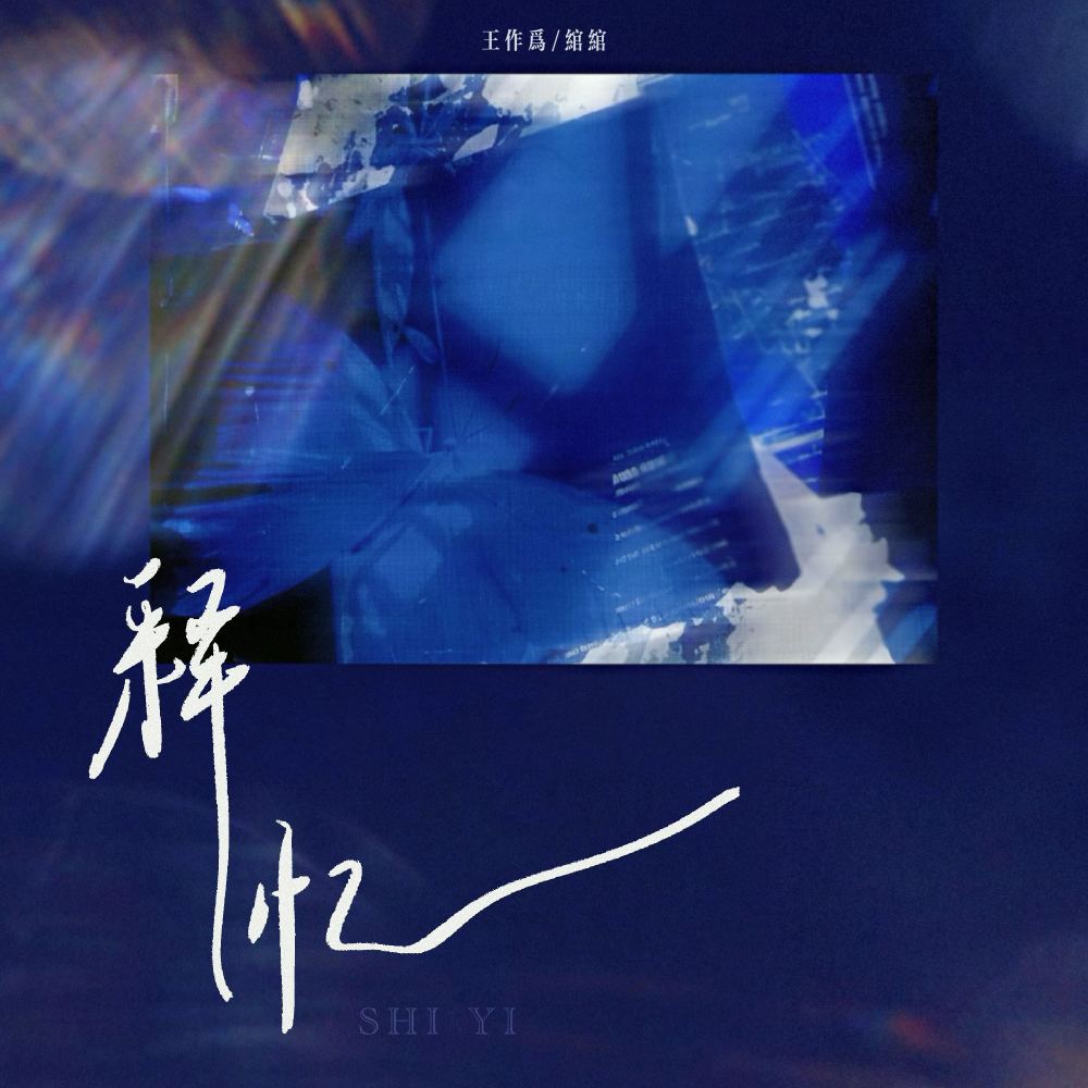 释忆 (伴奏)
