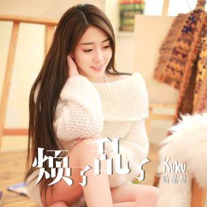 收聽晴酷酷的煩了亂了歌詞歌曲