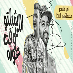 收听Amir Qasim的اللى شيلتو وقت عوزه歌词歌曲