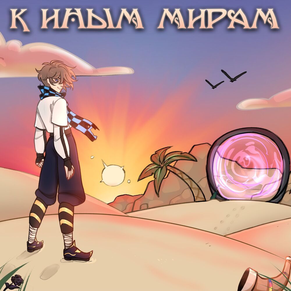 К иным мирам
